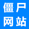 拒絕僵尸網(wǎng)站，讓網(wǎng)站建設(shè)用到實(shí)處！