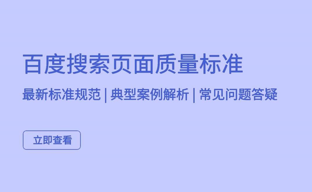 2022百度搜索頁面質(zhì)量標(biāo)準(zhǔn)