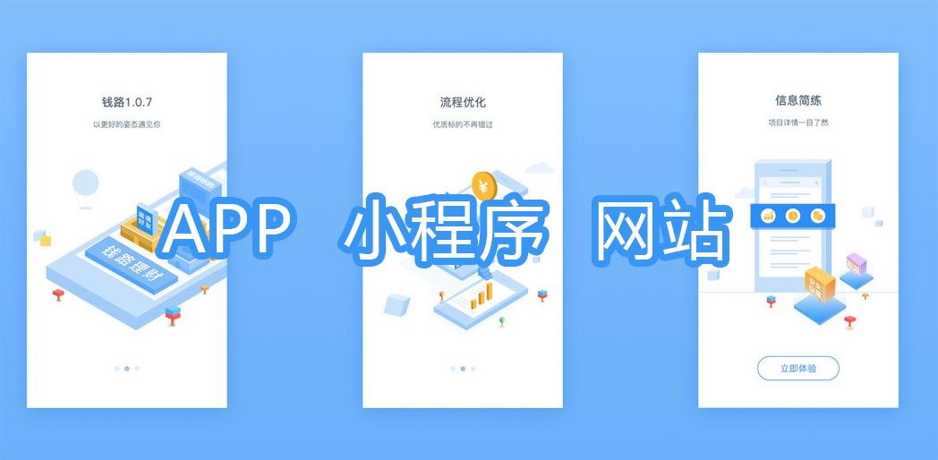 APP 小程序 網(wǎng)站